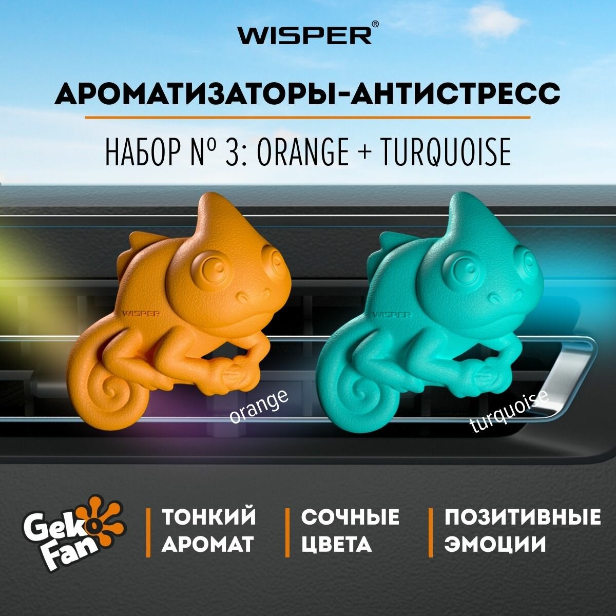 Набор ароматизаторов антистресс для автомобиля Wisper GekoFan Aquamarine+Pink автопарфюм в машину освежитель воздуха