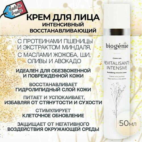 Biogenie, Интенсивный восстанавливающий крем от сухости кожи лица для регенерации Revitalisante Intensive creme soin