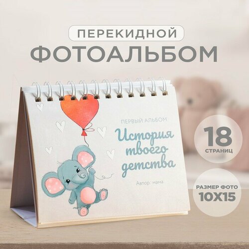 Фотоальбом перекидной на кольцах История твоего детства 18 фото 782₽