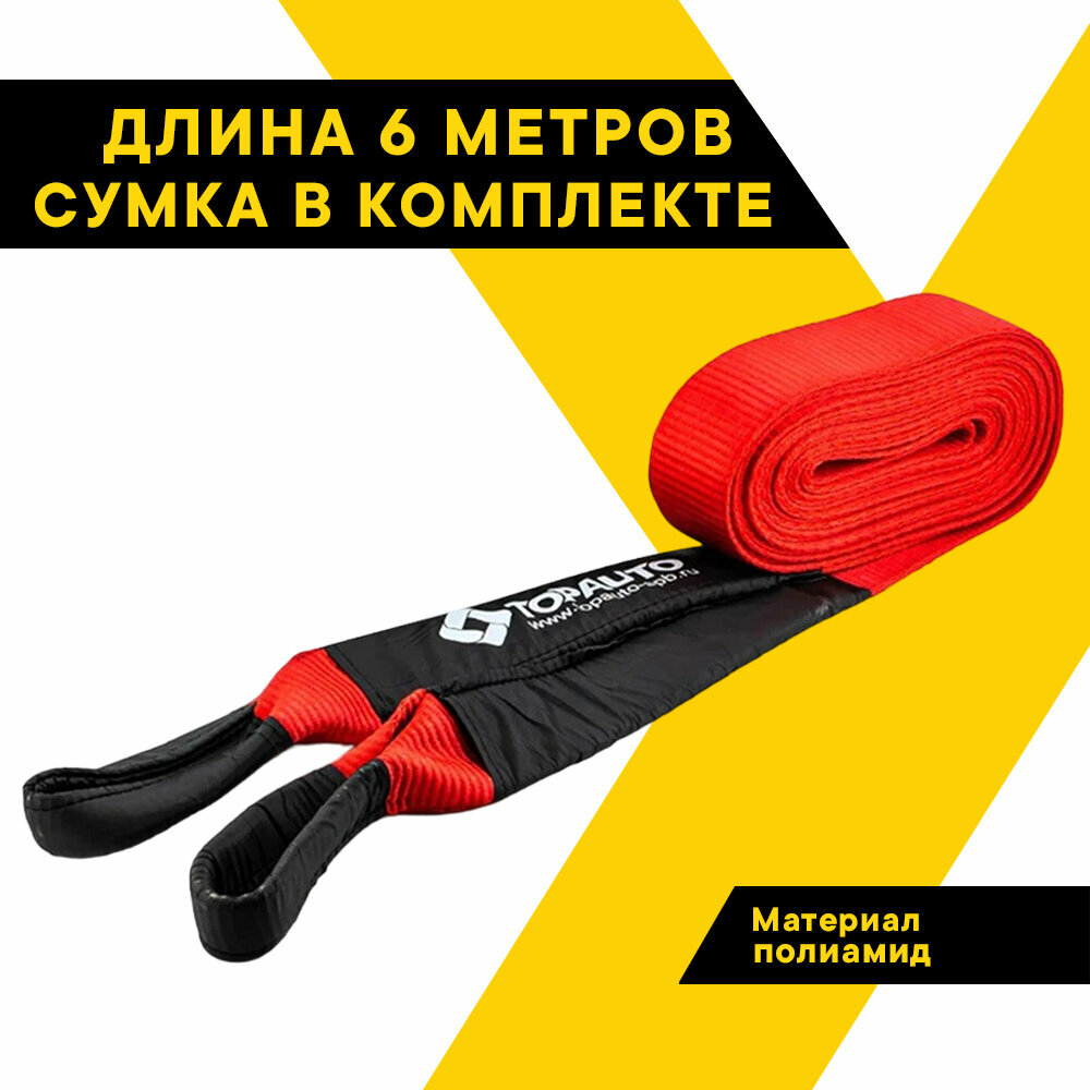 Динамическая стропа рывковая "ТОП авто" 5 т, 6 метров, шириной 55 мм, термоупаковка, ДС56