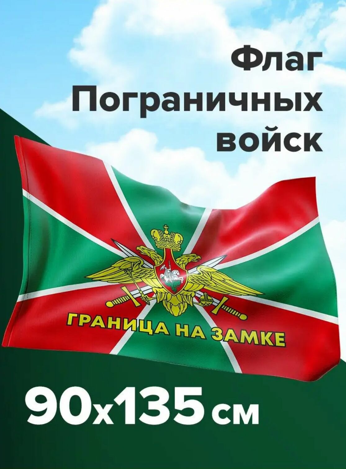 Флаг пограничных войск ссср как выглядит оригинал Флаг "Бывших пограничников не бывает" 90х135 см купить в интернет-магазине по