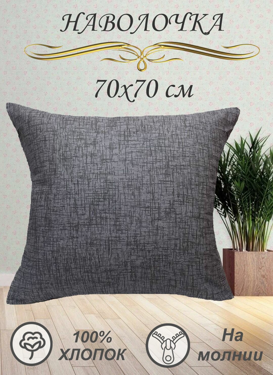 фото Наволочка 70х70 см