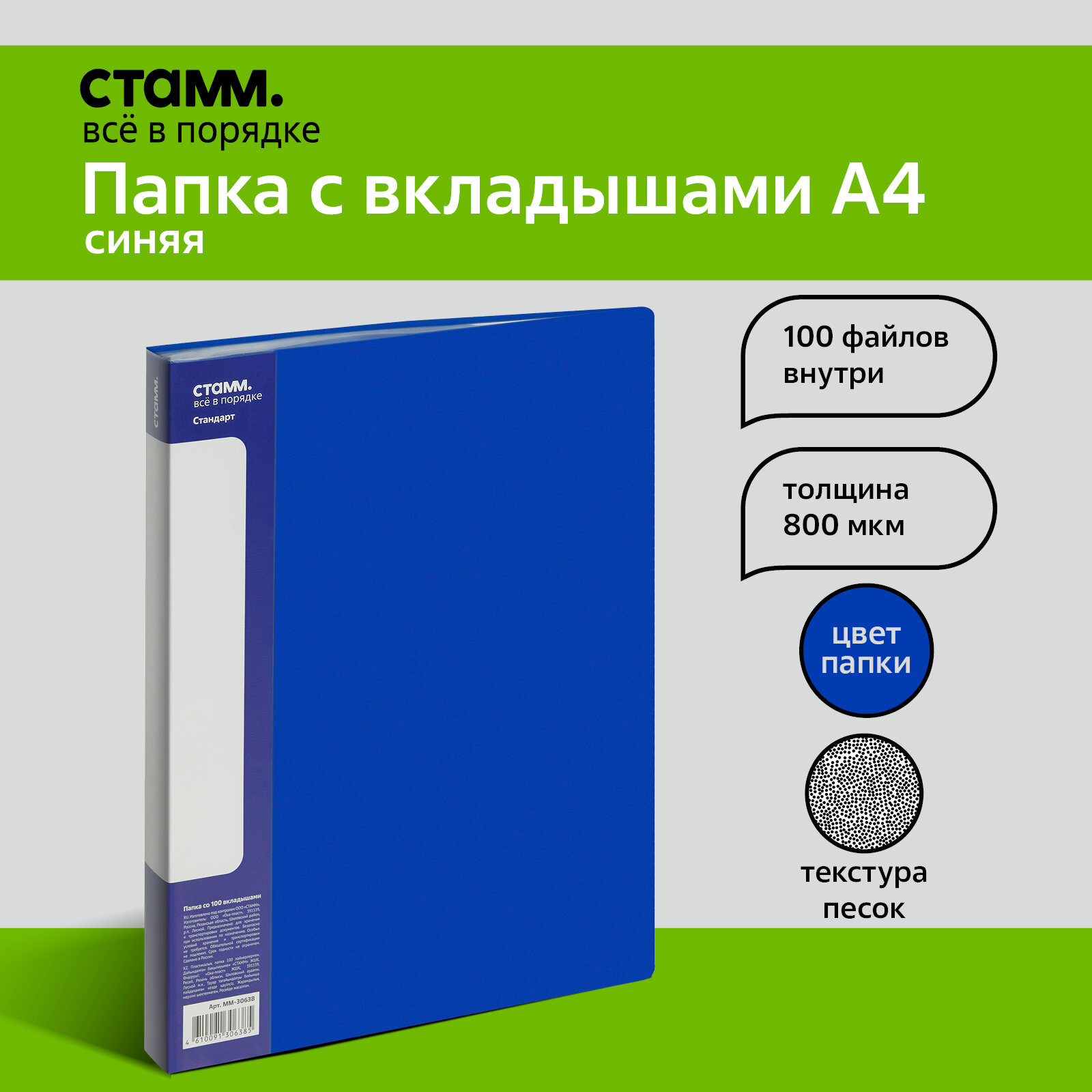 Папка со 100 вкладышами СТАММ "Стандарт" А4, 30мм, 800мкм, пластик, синяя