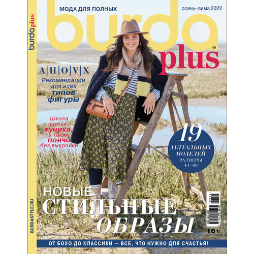 Спецвыпуск Burda Plus Мода для полных Осень-Зима 2022
