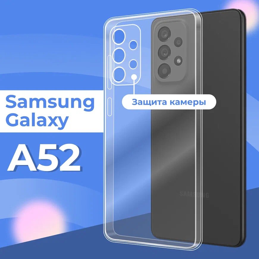 Ультратонкий силиконовый чехол для телефона Samsung Galaxy A52 с защитой камеры / Прозрачный защитный чехол для Самсунг Галакси А52