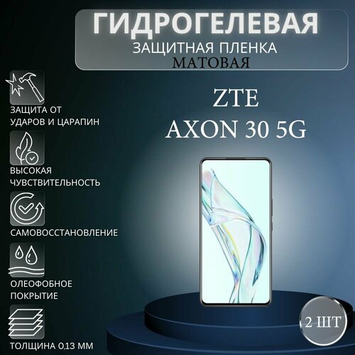 Комплект 2 шт. Матовая гидрогелевая защитная пленка на экран телефона ZTE Axon 30 5G / Гидрогелевая пленка для зте аксон 30 5г матовая гидрогелевая защитная пленка на экран телефона zte axon 30 5g гидрогелевая пленка для зте аксон 30 5г