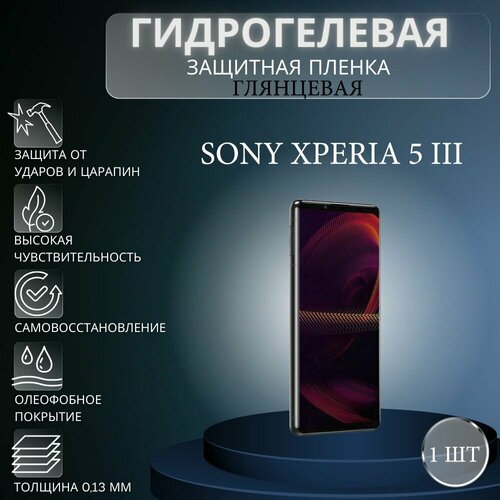 Глянцевая гидрогелевая защитная пленка на экран телефона Sony Xperia 5 III / Гидрогелевая пленка для сони икспериа 5 III