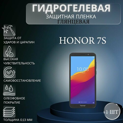 Глянцевая гидрогелевая защитная пленка на экран телефона Honor 7S / Гидрогелевая пленка для Хонор 7S