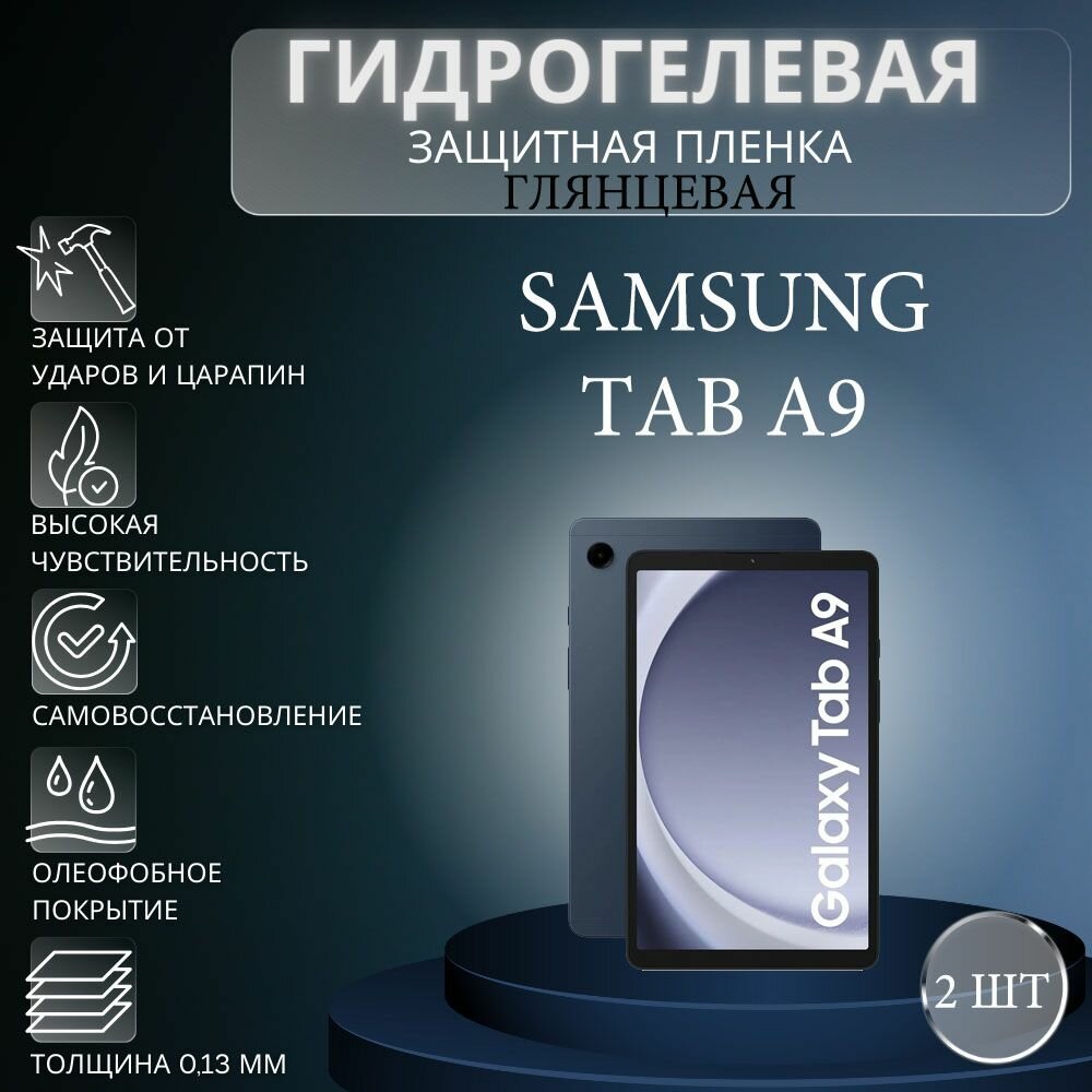 Комплект 2 шт. Глянцевая гидрогелевая защитная пленка на экран планшета Samsung Galaxy Tab A9 / Гидрогелевая пленка для самсунг гелекси таб а9