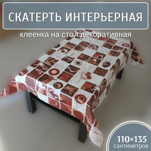 Скатерть интерьерная 110х135 см, клеенка на стол декоративная (BZJF 001)