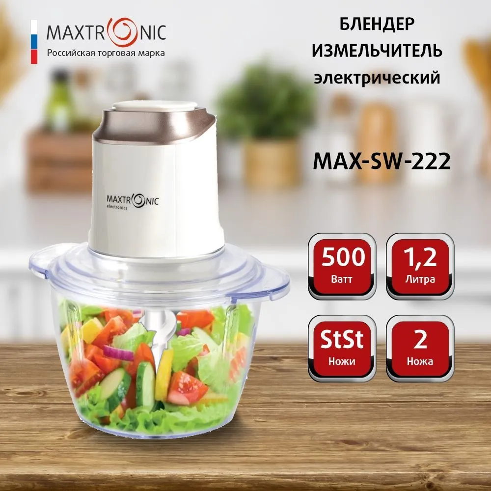 Измельчитель MAXTRONIC MAX-SW-222