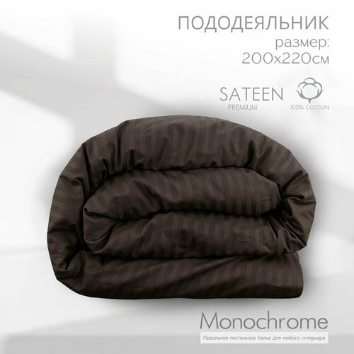 Пододеяльник евро размер на молнии Monocolor сатин-страйп 175*220 см шоколад/ хлопок