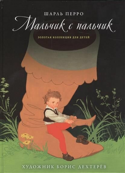 Золотая коллекция для детей. Том 4. Мальчик с пальчик. Дюймовочка - фото №2
