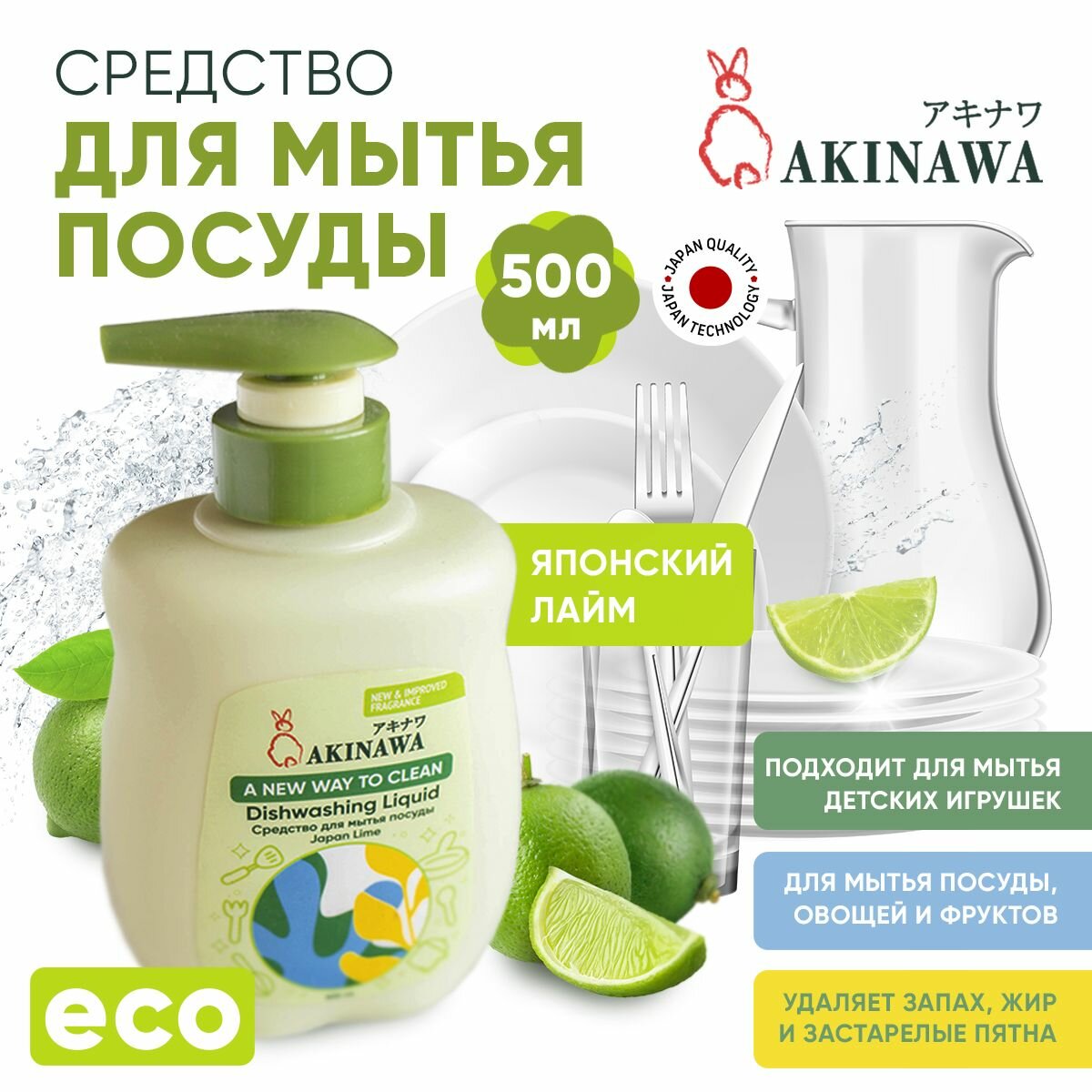Моющее средство для посуды AKINAWA универсальное, для мытья детских бутылочек, овощей и фруктов 500 мл