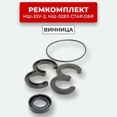Ремкомплект НШ32У-2 (старого образца) Винница №104
