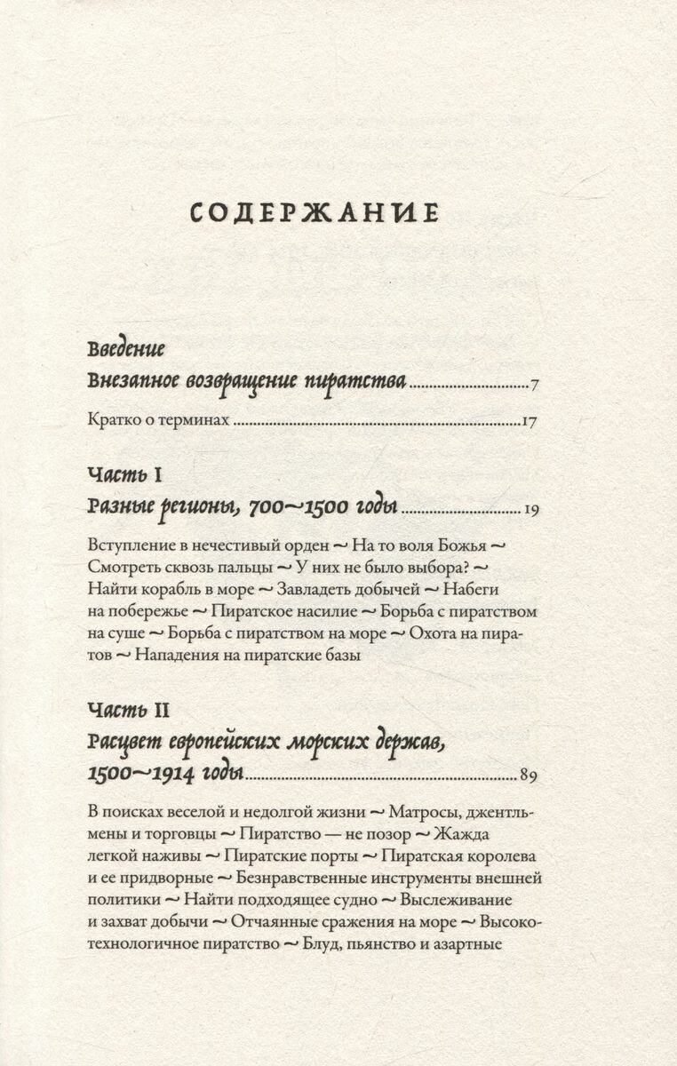 История пиратства (Питер Лер) - фото №19