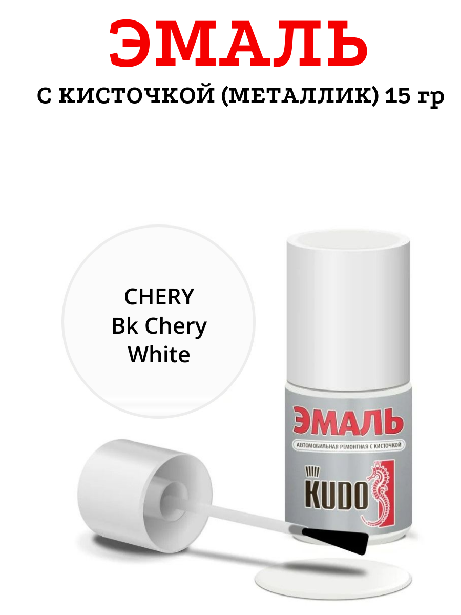 Эмаль с кисточкой KUDO KU-74002 Chery BK Chery White 15гр.