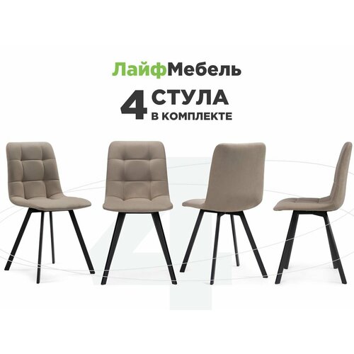 Комплект из 4-х стульев Чилли / латте / черный