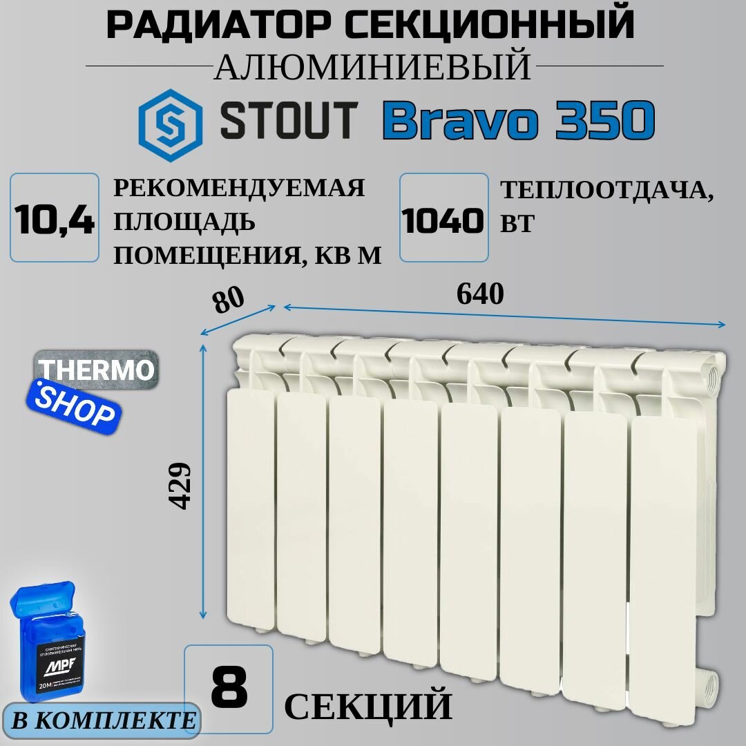 Радиатор секционный алюминиевый 8 секций межосевое растояние 350 мм параметры 429х640х80 боковое подключение STOUT Bravo SRA-0110-035008