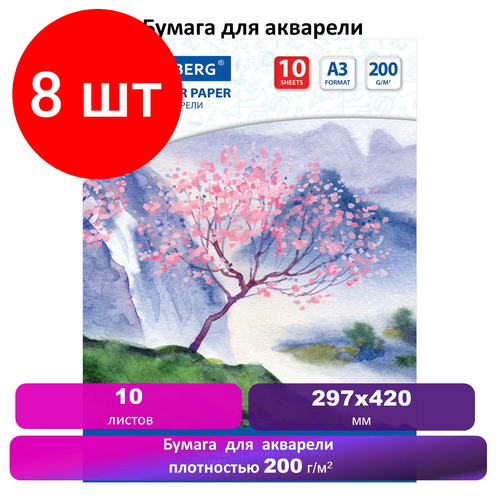 Комплект 8 шт, Бумага для акварели большая А3, 10 л, 200 г/м2, BRAUBERG, Сакура, 125224