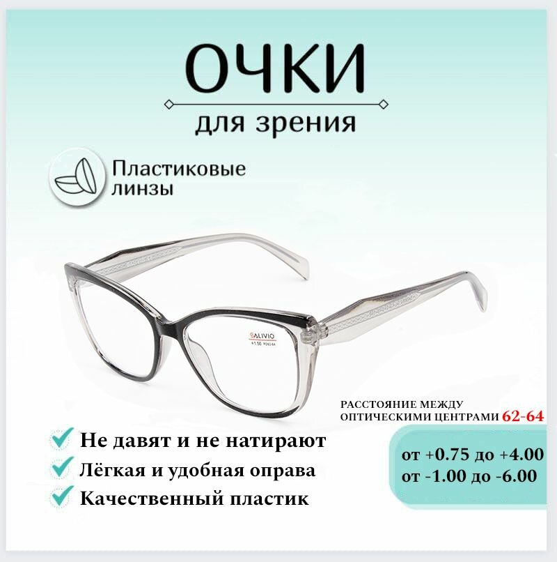 Готовые очки для зрения с диоптриями -1.00 SALIVIO , корригирующие для зрения