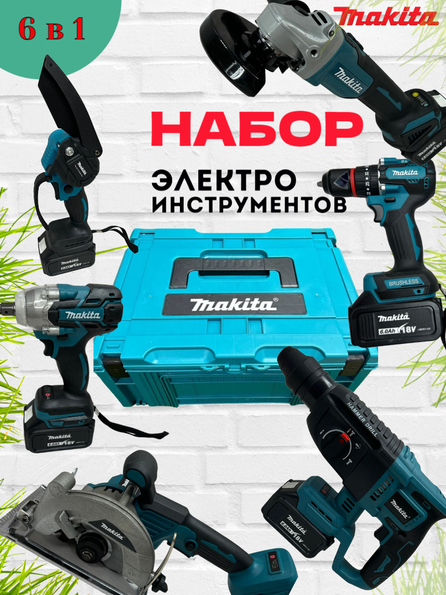 Набор аккумуляторных инструментов 6в1 Перфoратор Болгapка Шуpуповёpт Гайковерт Мини циркулярка Мини цепная пила