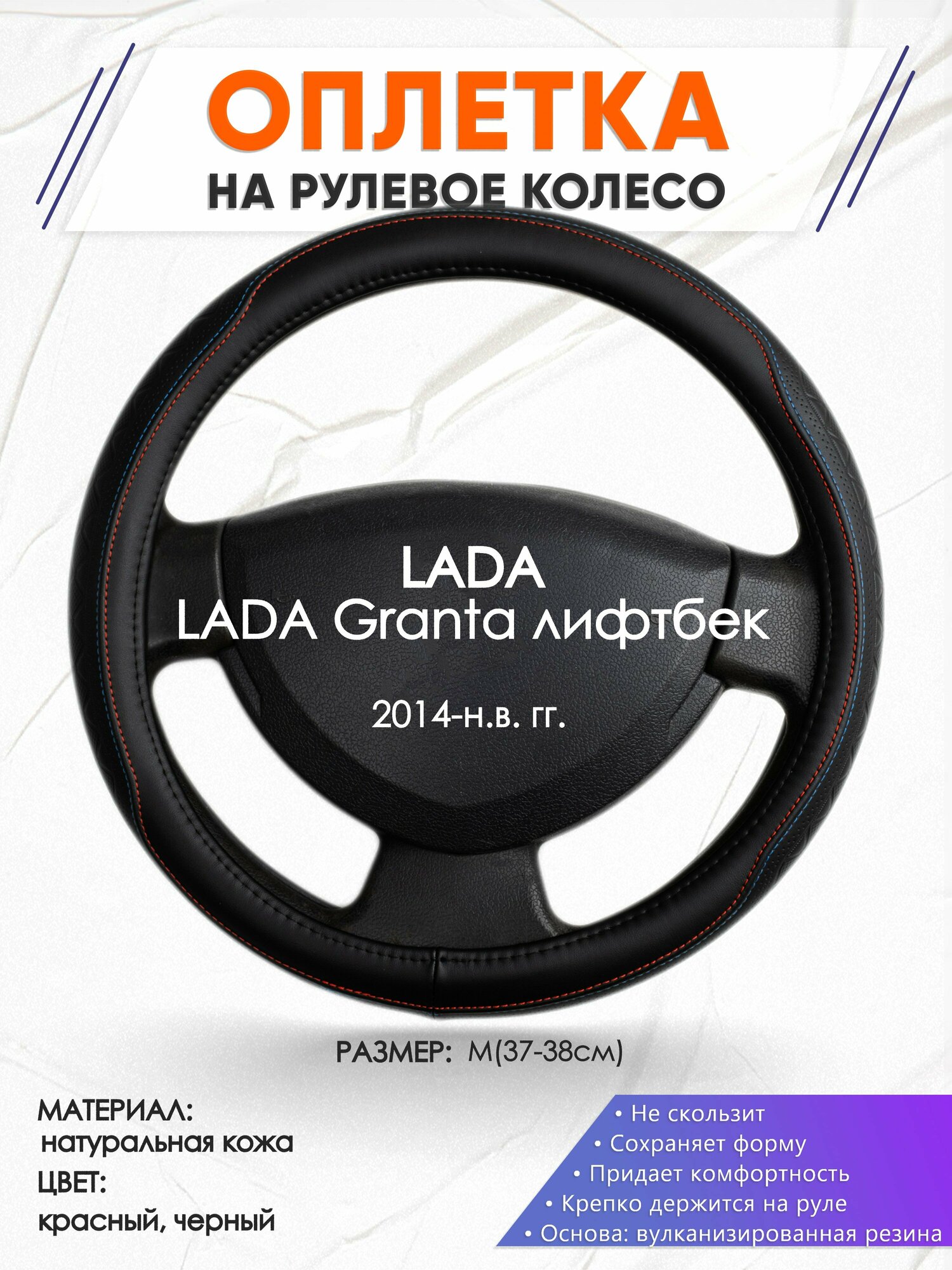 Оплетка наруль для LADA Granta лифтбек(Лада Гранта) 2014-н. в. годов выпуска, размер M(37-38см), Натуральная кожа 89