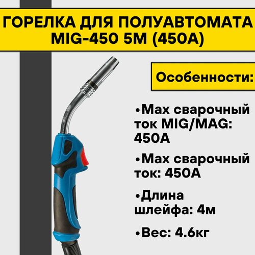 Горелка для полуавтомата MIG-450 5м (450А)