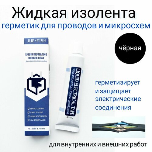 фото Изолента жидкая, для проводов, кабелей, герметичная, черно-резиновая, 50 мл
