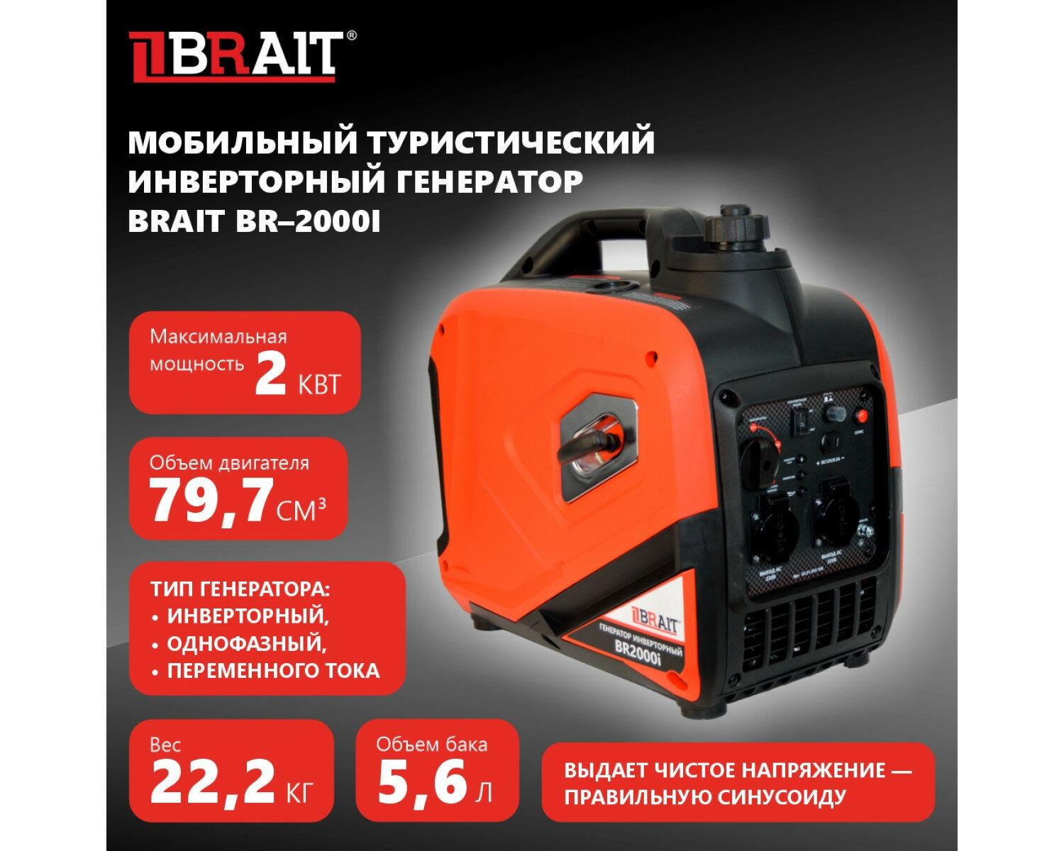 Генератор бензиновый инверторный BRAIT BR2000i закрытого типа