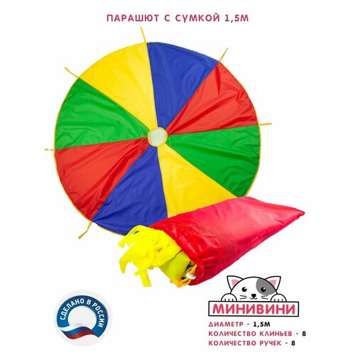 Парашют (1,5м) с сумкой для спортивных игр минивини зеленый