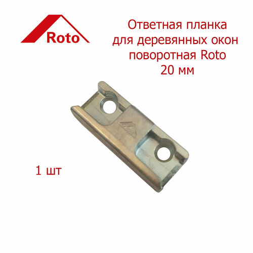 планка ответная противовзломная grand line фальц 20 мм правая Roto ответная планка дерево поворотная 20 мм 1 шт