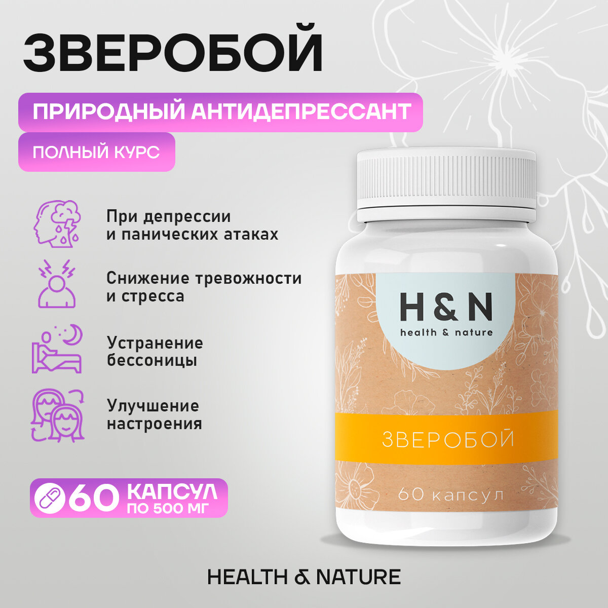 "health & nature" Зверобой в капсулах успокоительное от стресса