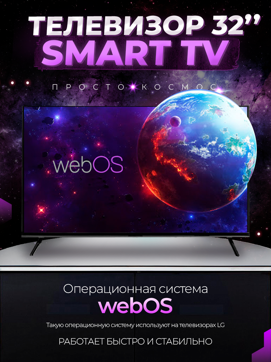 Смарт телевизор Smart TV 32 дюйма(81см) FullHD WebOS