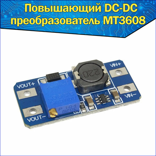 Повышающий DC-DC преобразователь MT3608 регулируемый выход 5V-28V 2A постоянного тока & Преобразователь напряжения