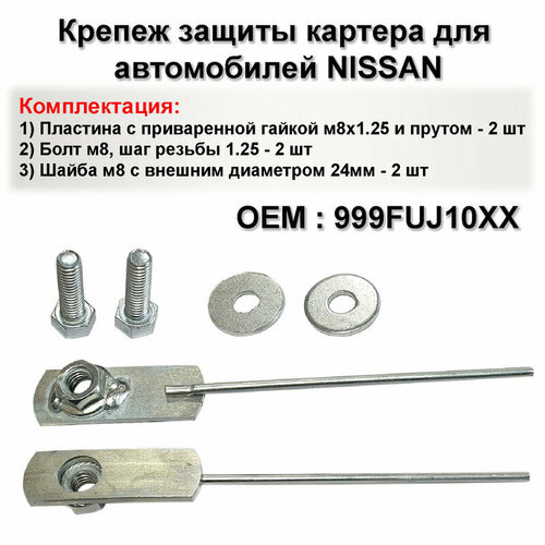 Крепеж защиты картера для автомобилей NISSAN комплект 2 шт 799₽