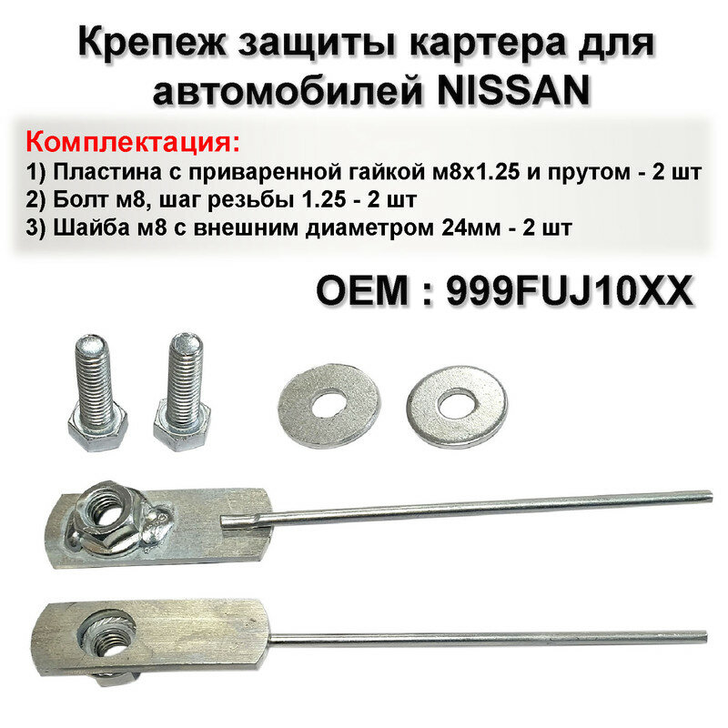 фото Крепеж защиты картера для автомобилей NISSAN, комплект 2 шт.