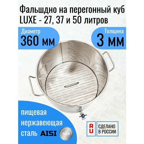 Фальшдно на перегонный куб LUXE - 27 37 и 50 литров толщина 3 мм 499000₽