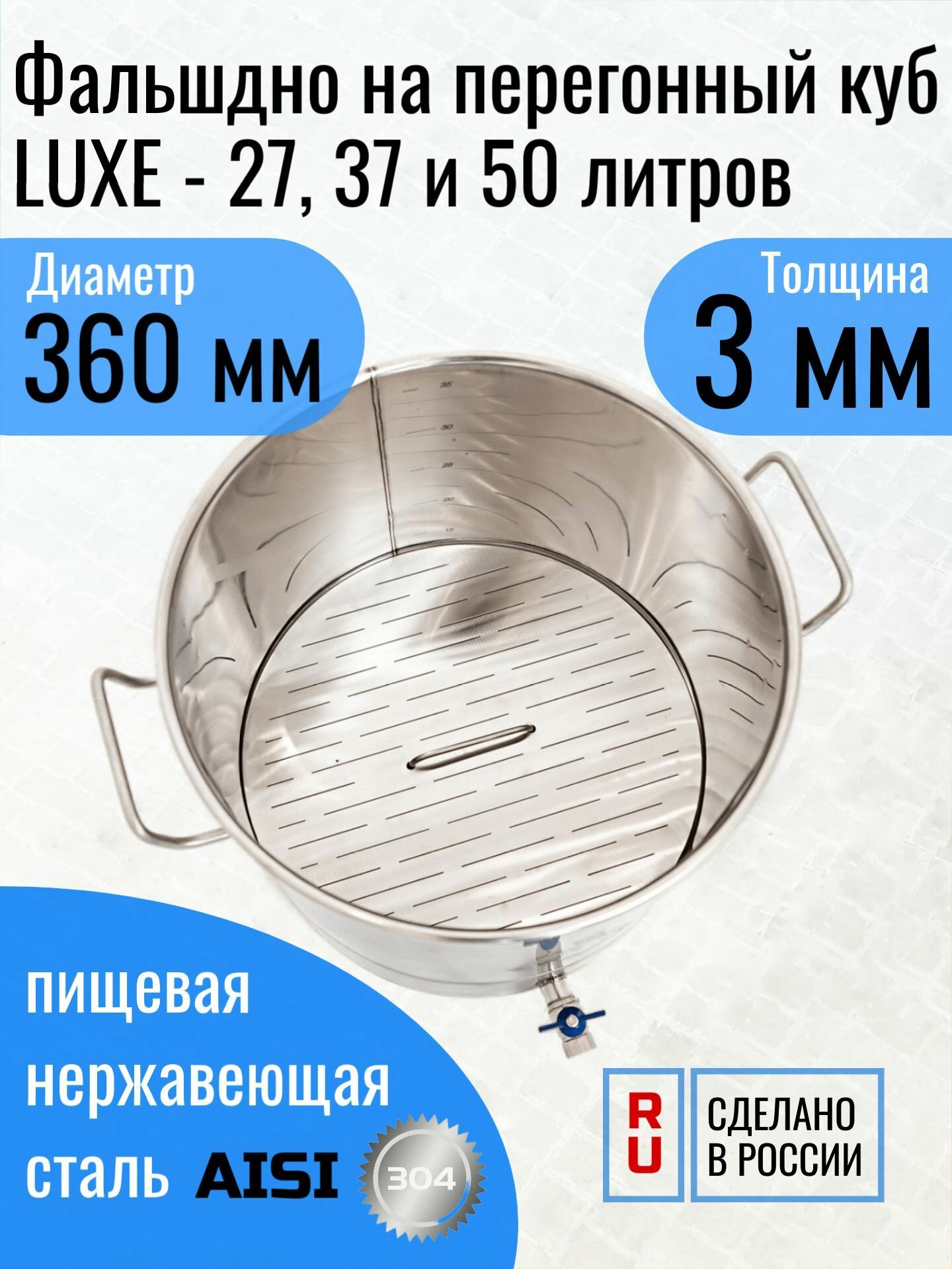 Фальшдно на перегонный куб LUXE - 27, 37 и 50 литров, толщина 3 мм