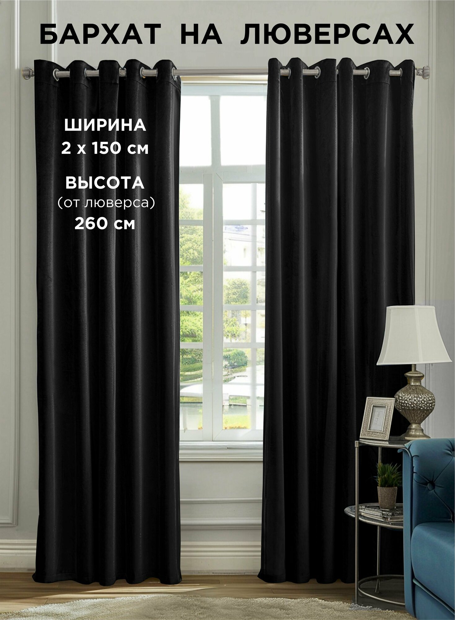 Комплект штор ВсеТканиТут / бархат Velluto / на люверсах / черный / 300x260 см (2 шт х 150 см)