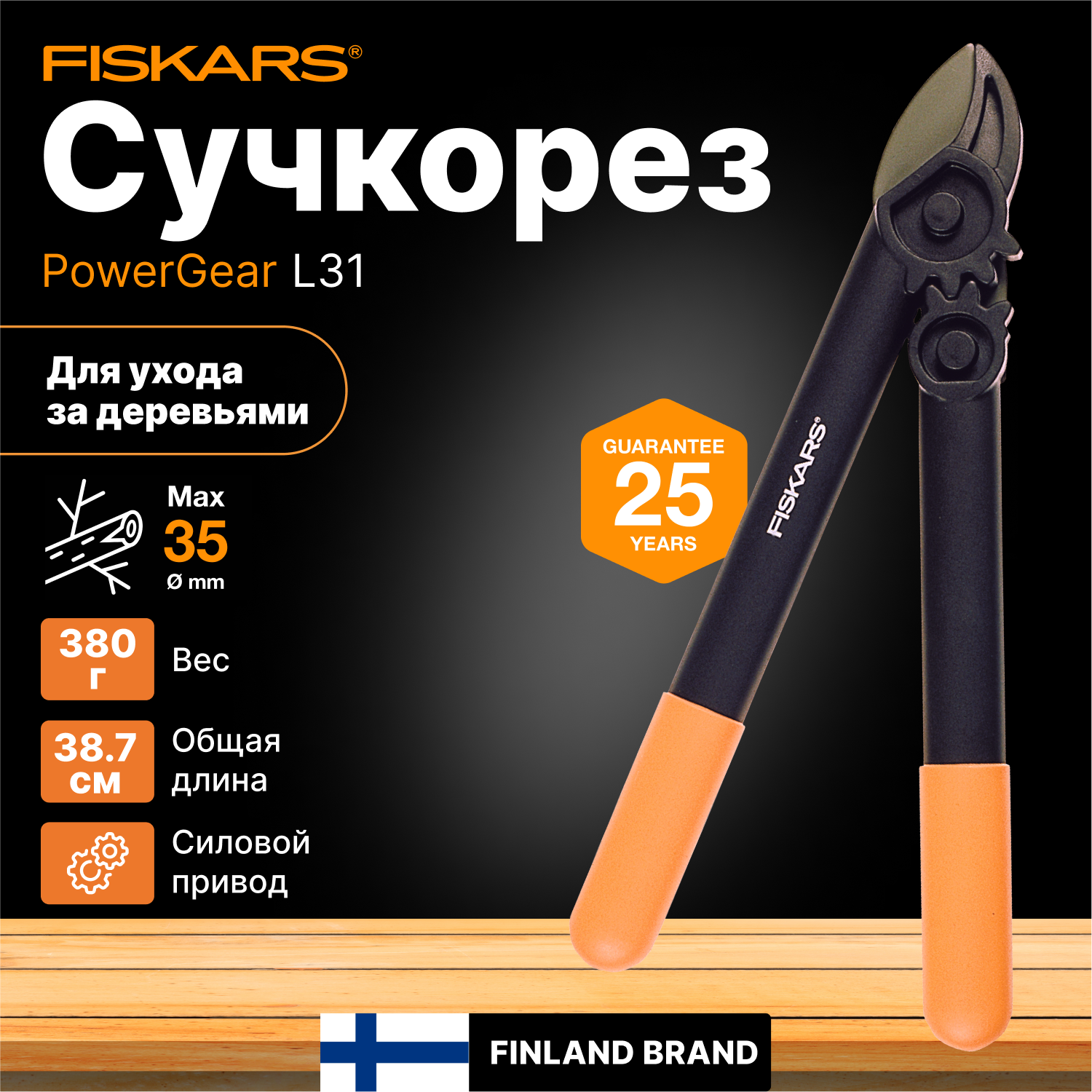 Сучкорез садовый контактный L31 FISKARS PowerGear малый (1000581) кусторез, секатор, ножницы для кустов, травы, цветов, веток