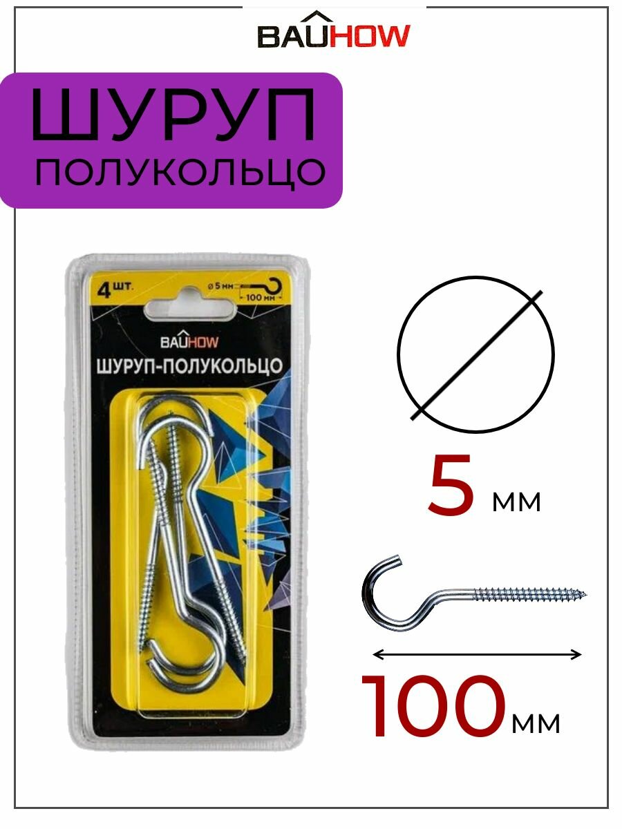 фото Шуруп-полукольцо 5х70/100-22 BAUHOW оцинкованный 4шт в блистере