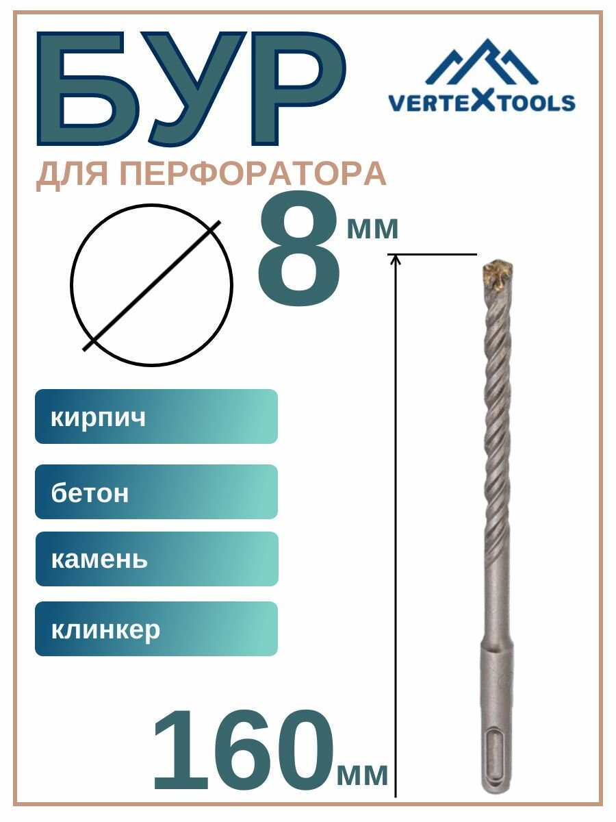 Бур VERTEXTOOLS SDS PLUS 8x160мм