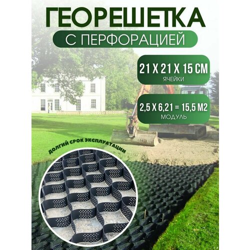 Георешетка с перфорацией 21х21х15см 6807₽