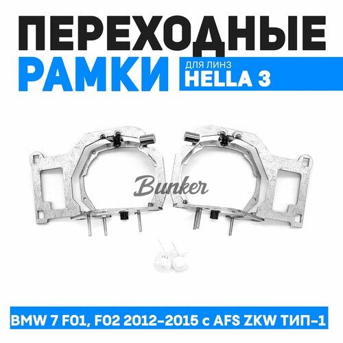 Переходные рамки для замены линз BMW 7 F01, F02 рест. 2012-2015 c AFS ZKW