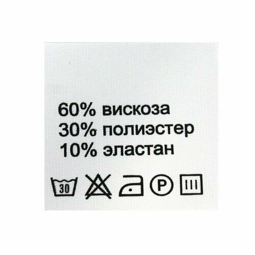 Этикетка-составник 30*30 мм, полиэстер, 100 шт (упак), белый фон, черный шрифт (NWA) (вискоза 60% полиэстер 30% эластан 10%)