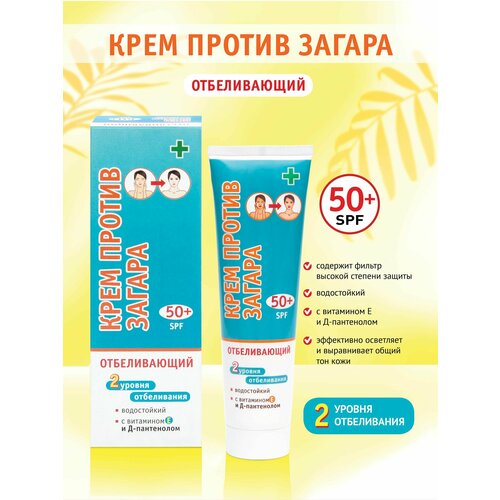 Крем против загара для лица. Отбеливающий 50+ SPF.