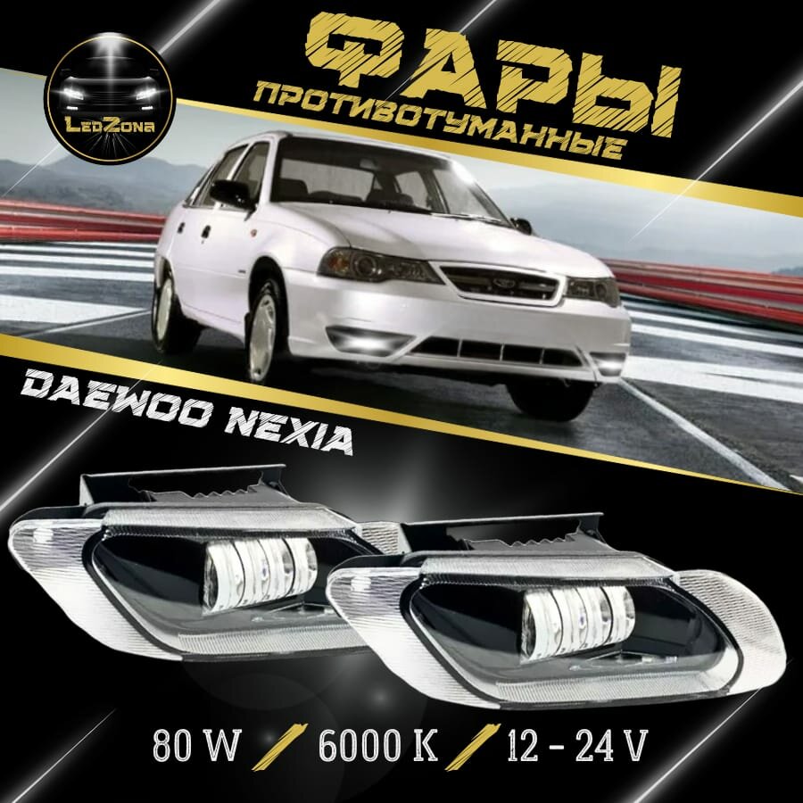 LED ПТФ Противотуманные светодиодные фары для Daewoo Nexia