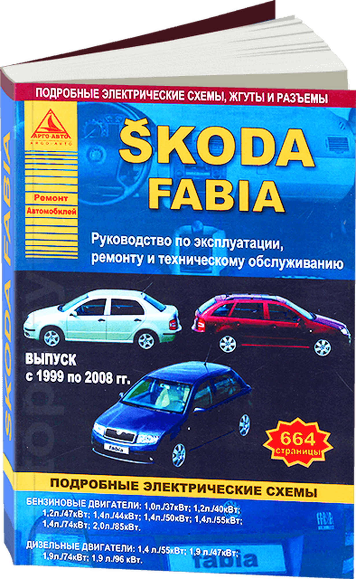 Автокнига: руководство / инструкция по ремонту и эксплуатации SKODA FABIA (шкода фабия) бензин / дизель 1999-2008 годы выпуска, 978-5-9545-0044-8, издательство Арго-Авто