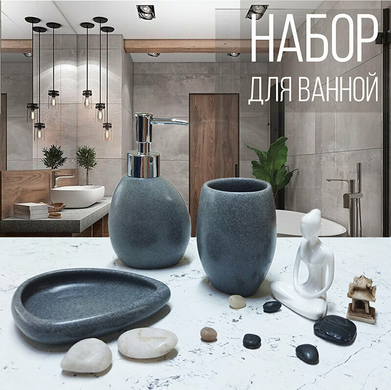 Набор аксессуаров для ванной комнаты "Темный камень" Zenfort (дозатор, мыльница, стакан)